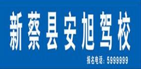 新蔡縣安旭駕校